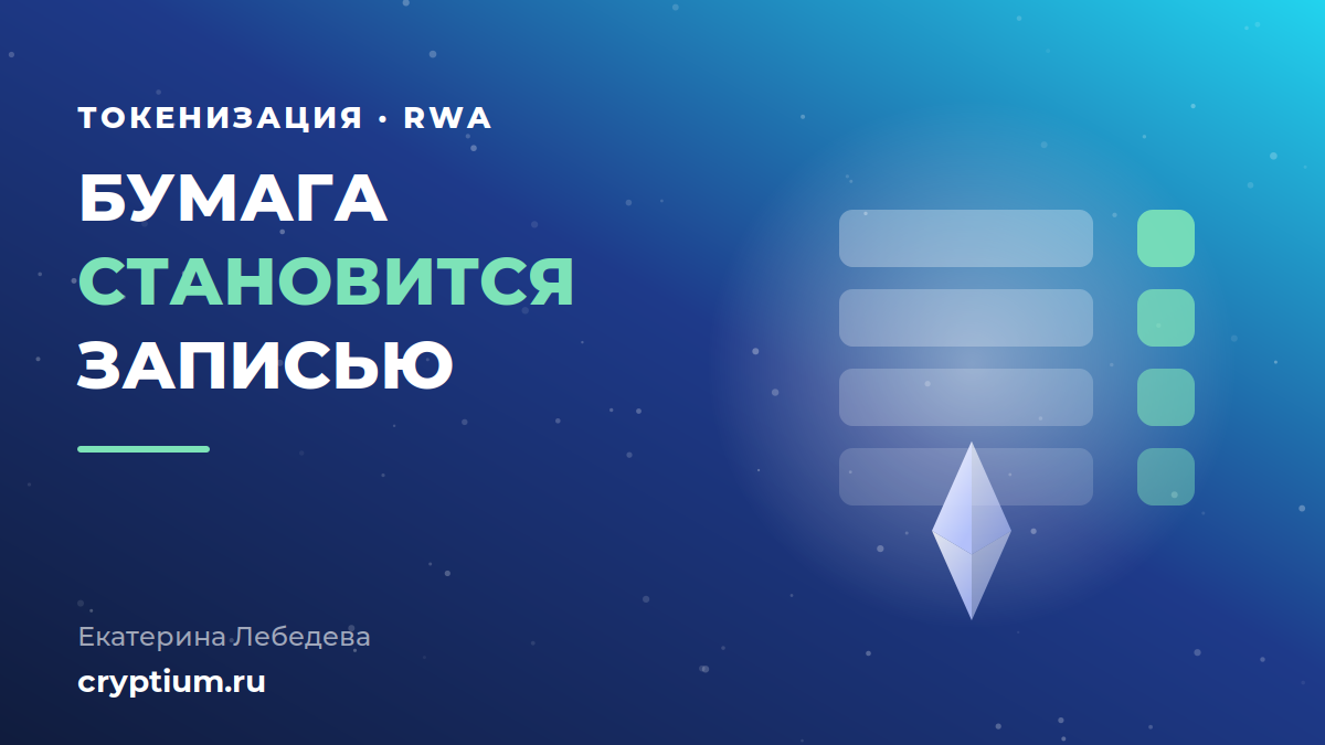 Токенизация облигаций и фондов на Ethereum: превращение ценной бумаги в цифровую запись