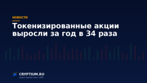Тёмно-синяя обложка Cryptium с биржевыми свечами — к материалу о росте рынка токенов на акции