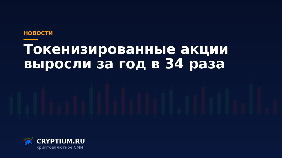 Тёмно-синяя обложка Cryptium с биржевыми свечами — к материалу о росте рынка токенов на акции