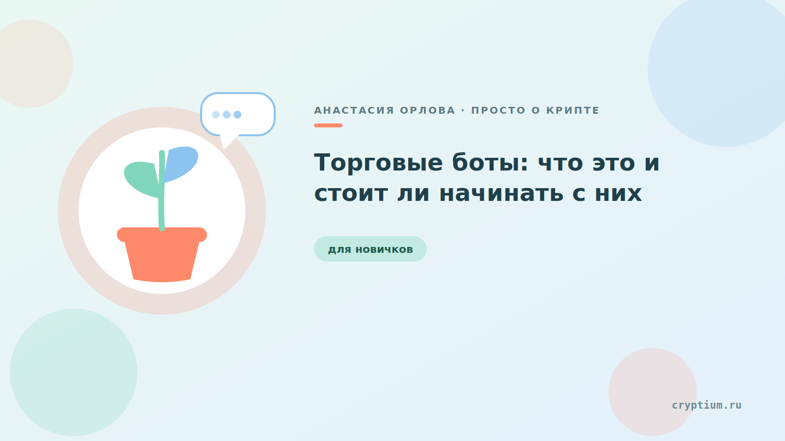 Иллюстрированная карточка с ростком и речевым пузырём — обложка статьи о торговых ботах для новичков
