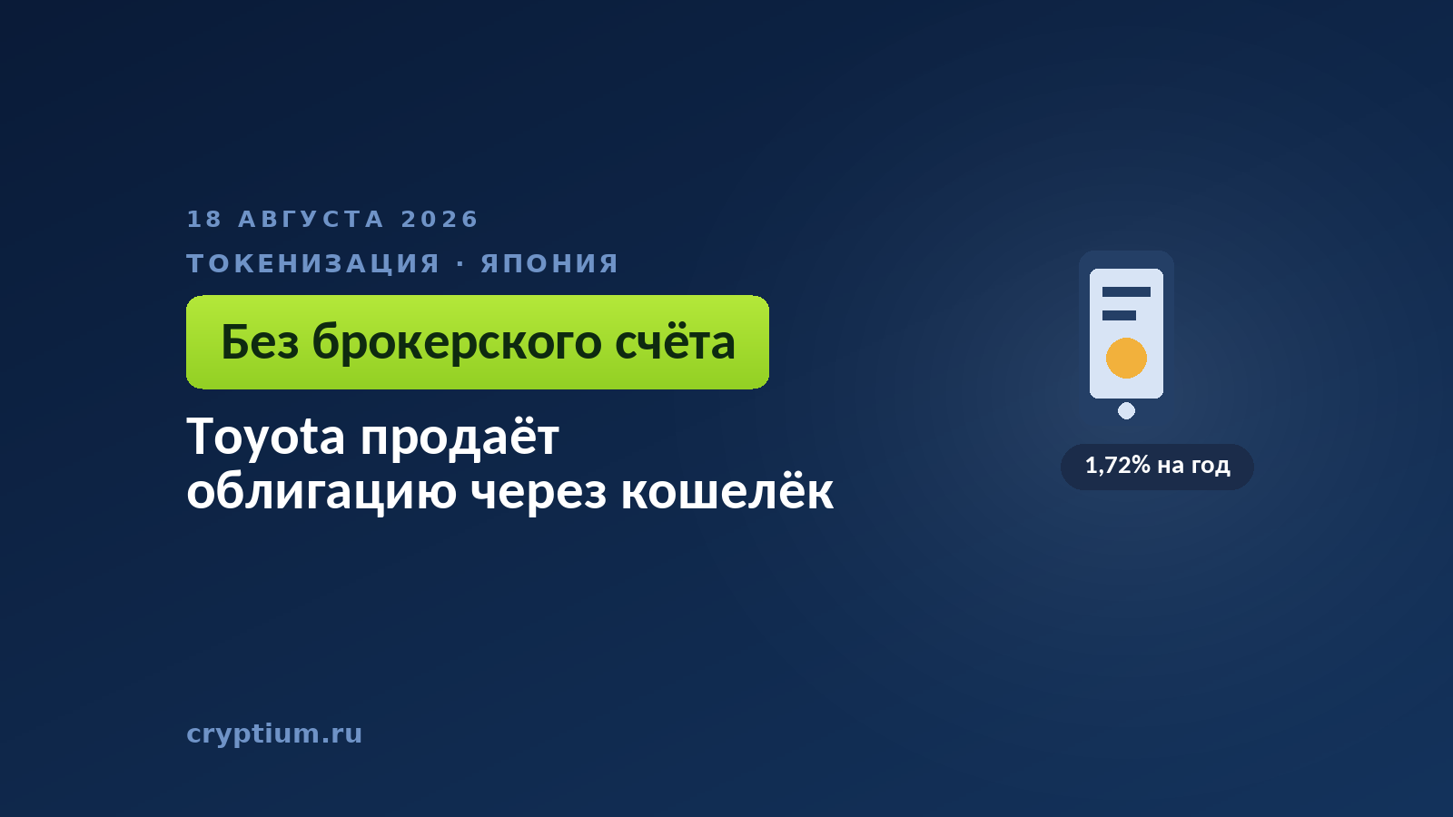 Тёмно-синяя обложка Cryptium со смартфоном — к материалу о продаже облигации через платёжное приложение