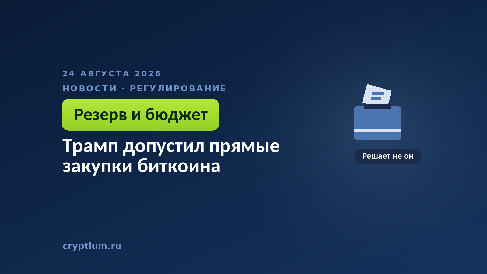 Урна для голосования с бюллетенем — расширение биткоин-резерва зависит от решения Конгресса, а не президента