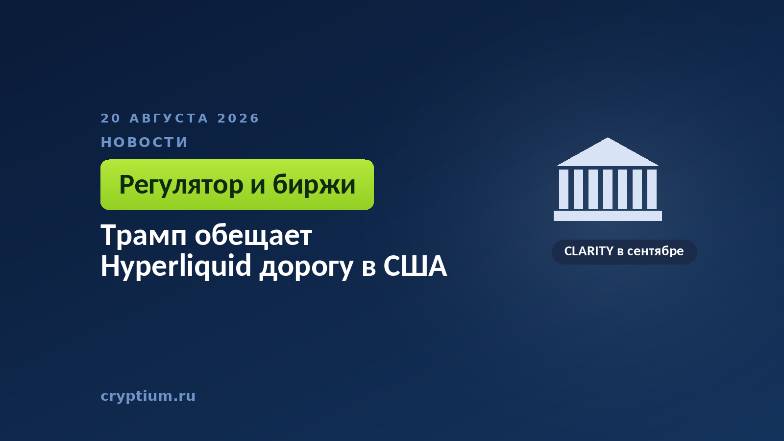 Тёмно-синяя обложка Cryptium со зданием с колоннами — к материалу о позиции власти по децентрализованным биржам