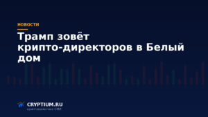 Тёмно-синяя обложка Cryptium с биржевыми свечами — к материалу о встрече в Белом доме