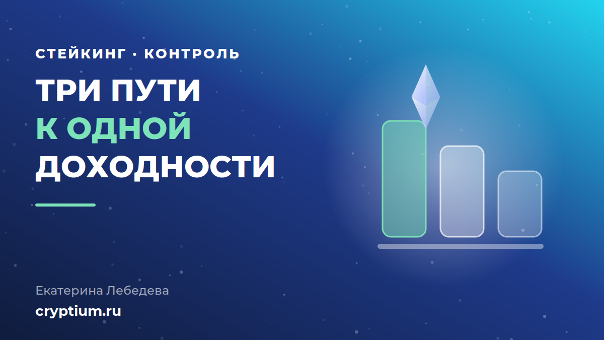Три способа стейкинга ETH для компании: собственный валидатор, DVT и делегирование