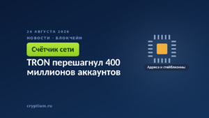 Микросхема как символ сетевой инфраструктуры — рост числа адресов и объёма стейблкоинов в TRON
