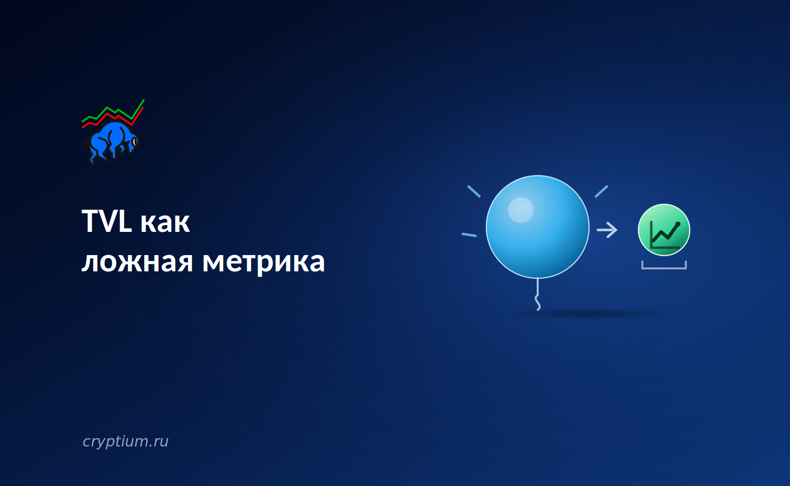 TVL как ложная метрика: что реально говорит о здоровье DeFi-протокола