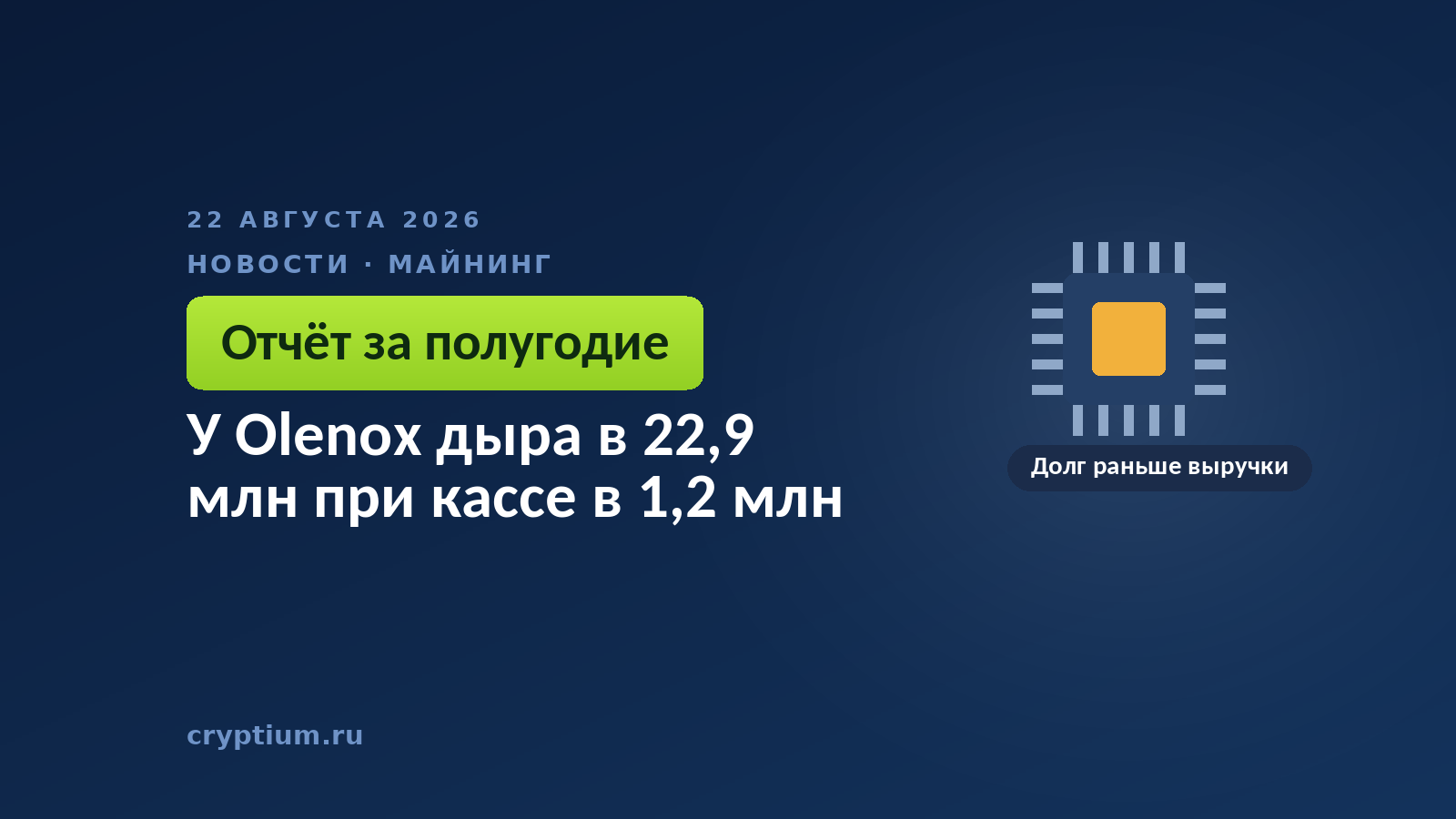 Микросхема на тёмном фоне — образ майнинговой фермы, купленной за векселя