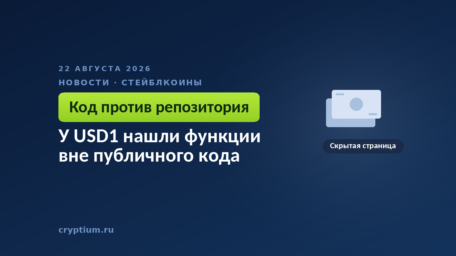 Банкнота на тёмном фоне — образ стейблкоина, чей контракт разошёлся с документацией