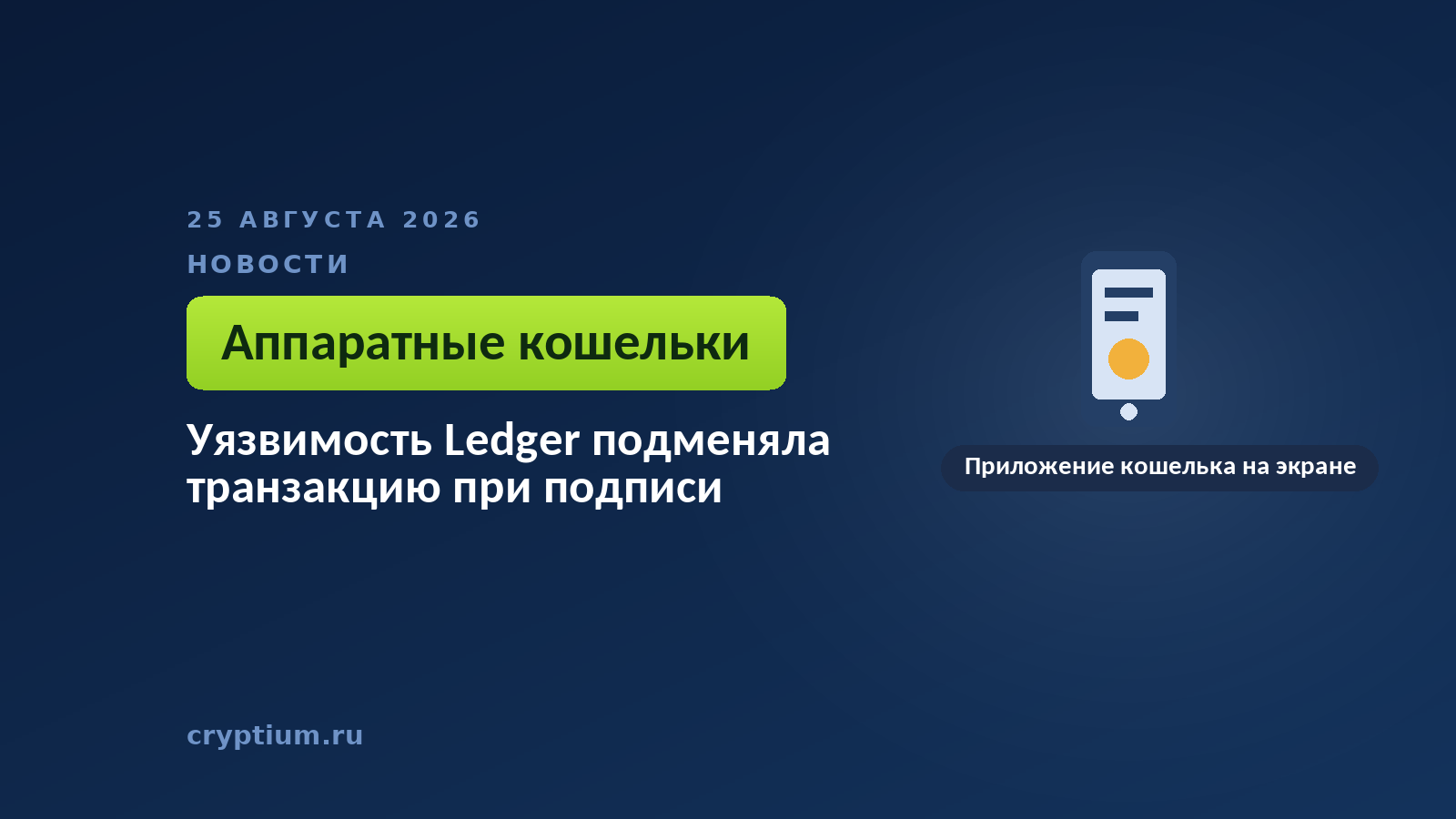 Смартфон с открытым приложением кошелька — к материалу о дефекте в подписи транзакций Ledger