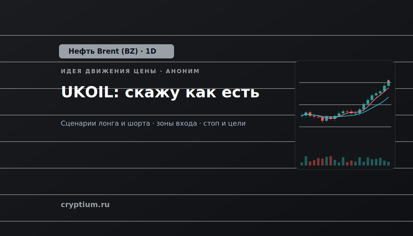 Баннер идеи Нефть Brent (BZ) — UKOIL: скажу как есть