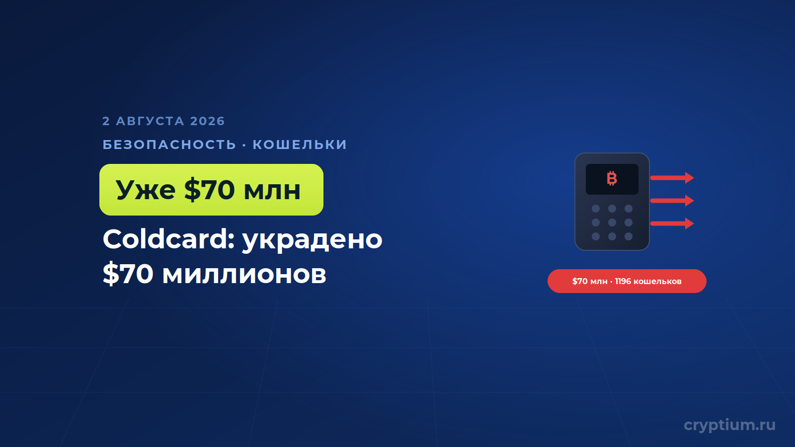 Ущерб от уязвимости Coldcard вырос до 70 миллионов, а CZ призвал дробить средства (1)