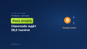 В Glassnode предупредили о риске отката биткоина к 58,5 тысячи долларов
