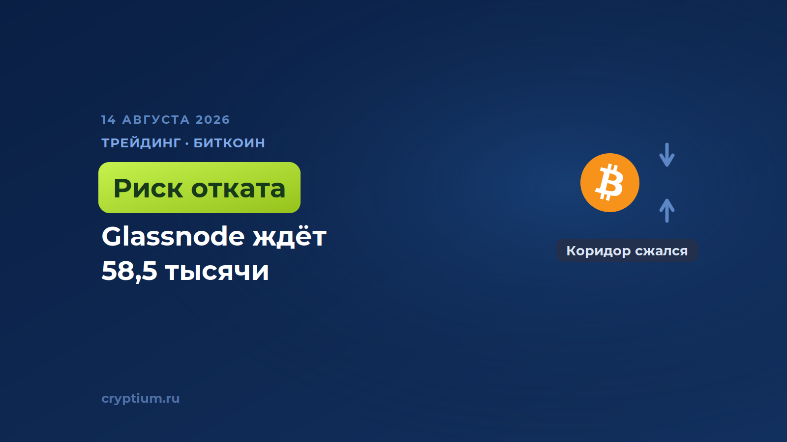 В Glassnode предупредили о риске отката биткоина к 58,5 тысячи долларов