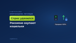 В России продажи аппаратных кошельков выросли вдвое перед новыми правилами