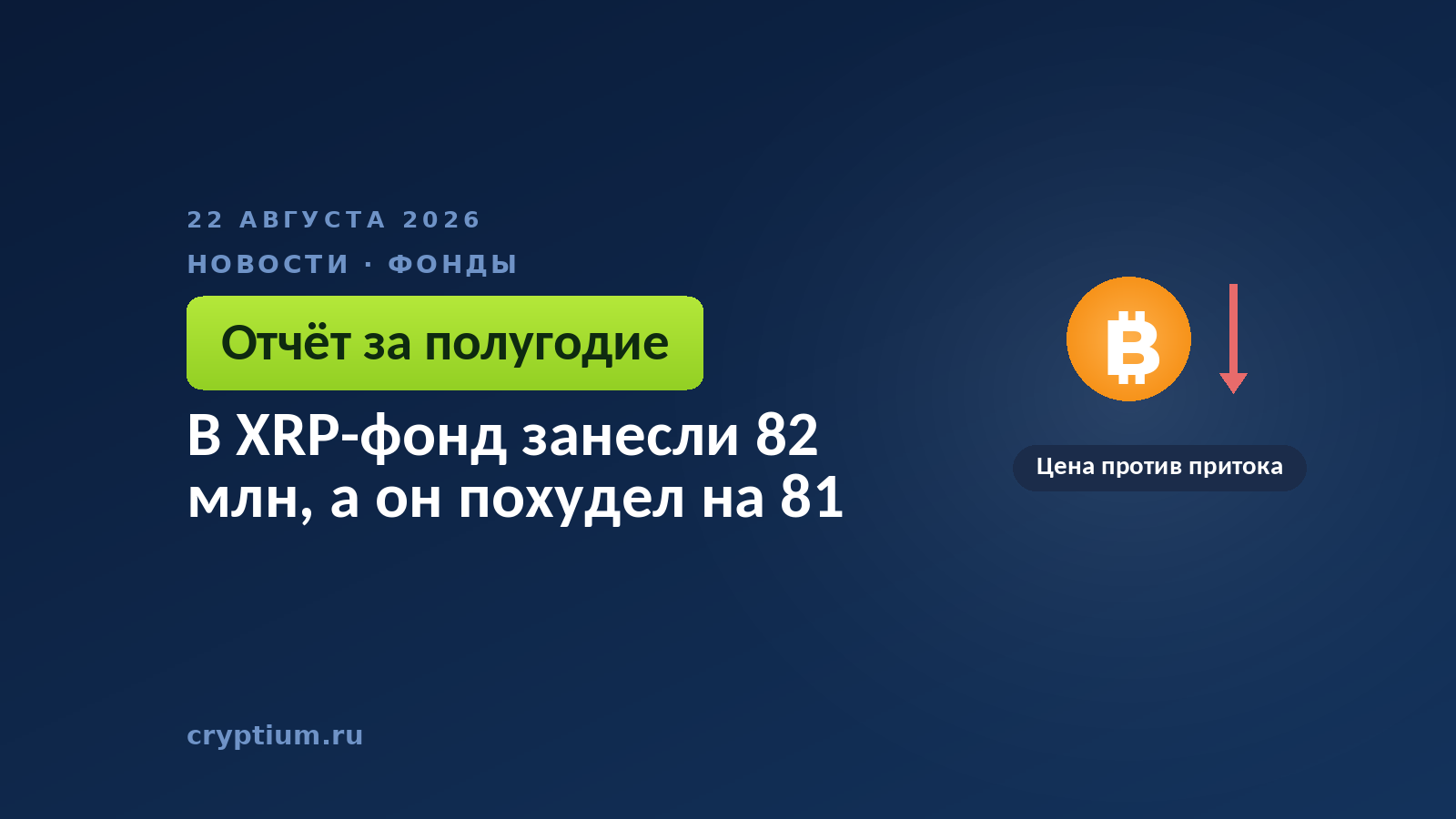 Падающая линия на тёмном фоне — образ фонда, похудевшего вопреки притоку денег