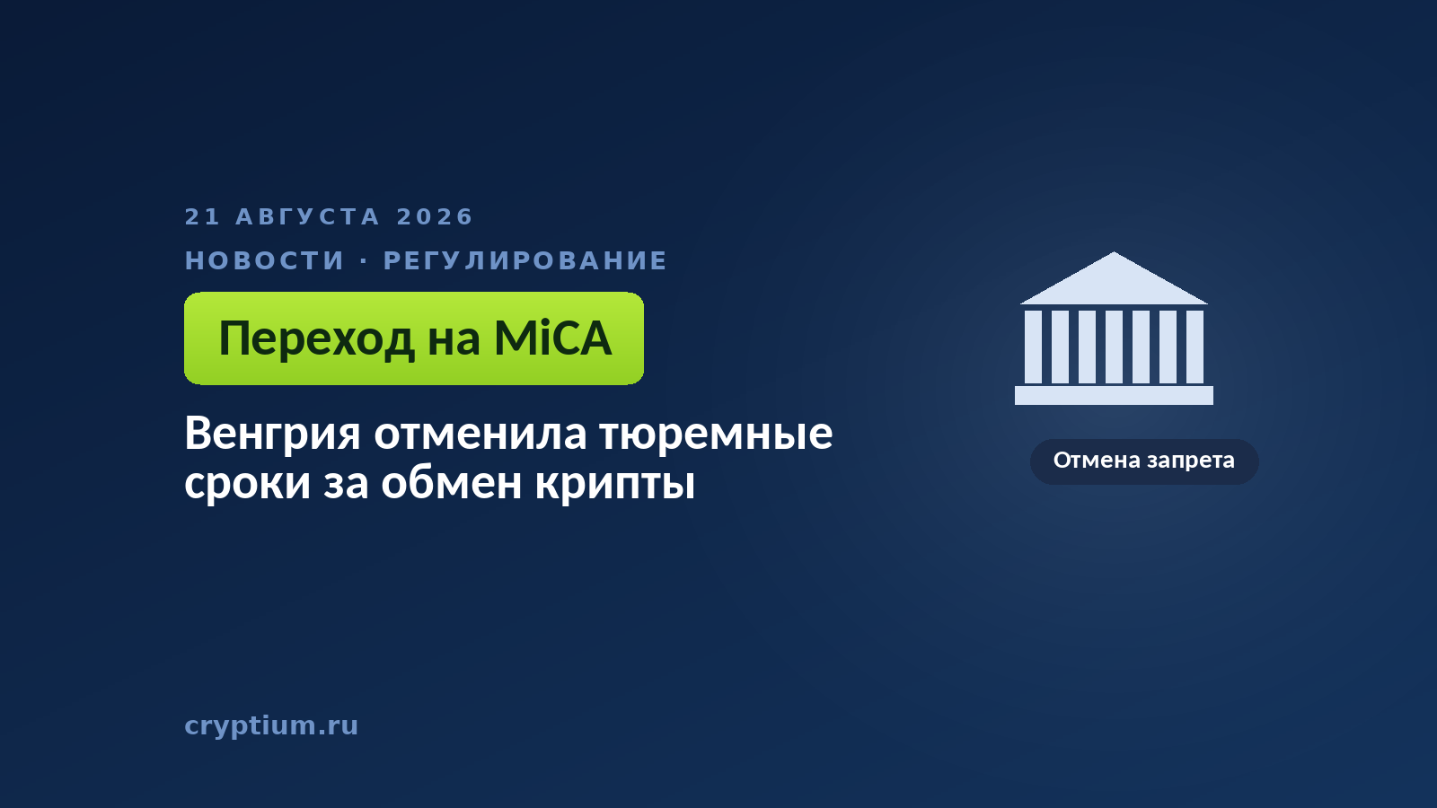 Здание с колоннами на тёмном фоне — образ парламента, отменившего национальные ограничения
