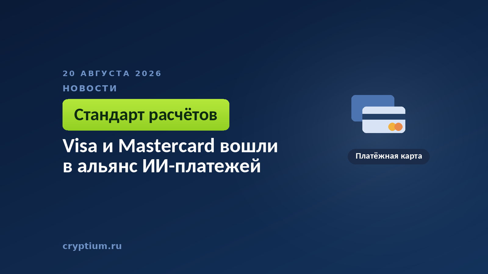 Тёмно-синяя обложка Cryptium с платёжной картой — к материалу о правилах расчётов, которые совершают программы