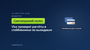 Платёжные карты стопкой — к материалу о пилоте платёжной сети по расчётам на стейблкоинах