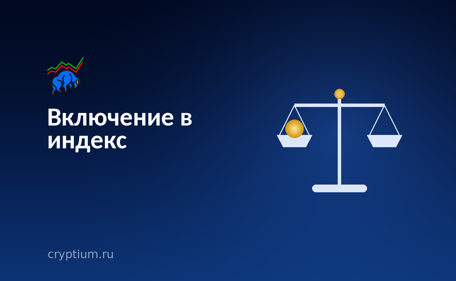 Весы правосудия с монетой на чаше на тёмно-синем фоне — обложка разбора о решениях индексных провайдеров