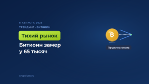 Волатильность биткоина упала почти до нуля, а цена замерла у 65 тысяч