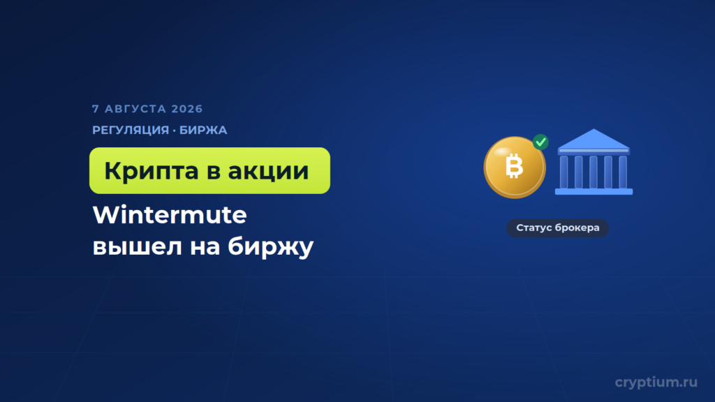 Wintermute получил в США статус брокер-дилера и вышел на рынок акций и ETF