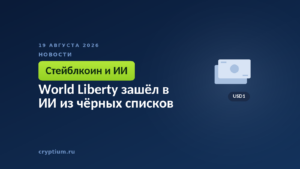 Тёмно-синяя обложка Cryptium с банкнотой — к материалу об оплате доступа к китайским ИИ-моделям стейблкоином