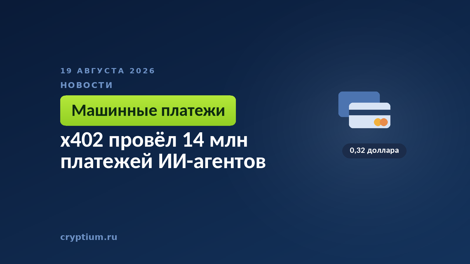 Тёмно-синяя обложка Cryptium с платёжными картами — к материалу о микроплатежах между программами