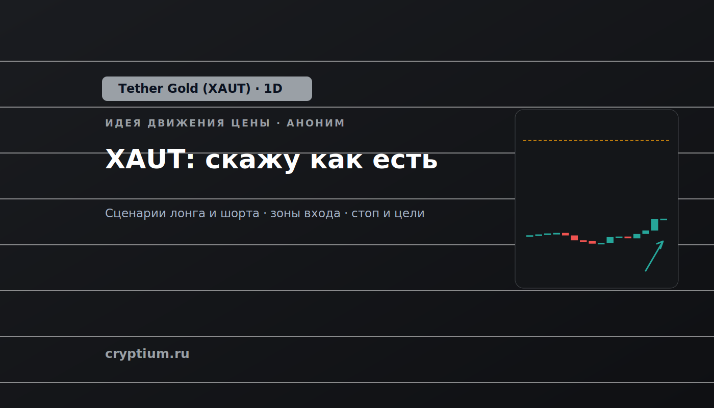 Баннер идеи Tether Gold (XAUT) — XAUT: скажу как есть