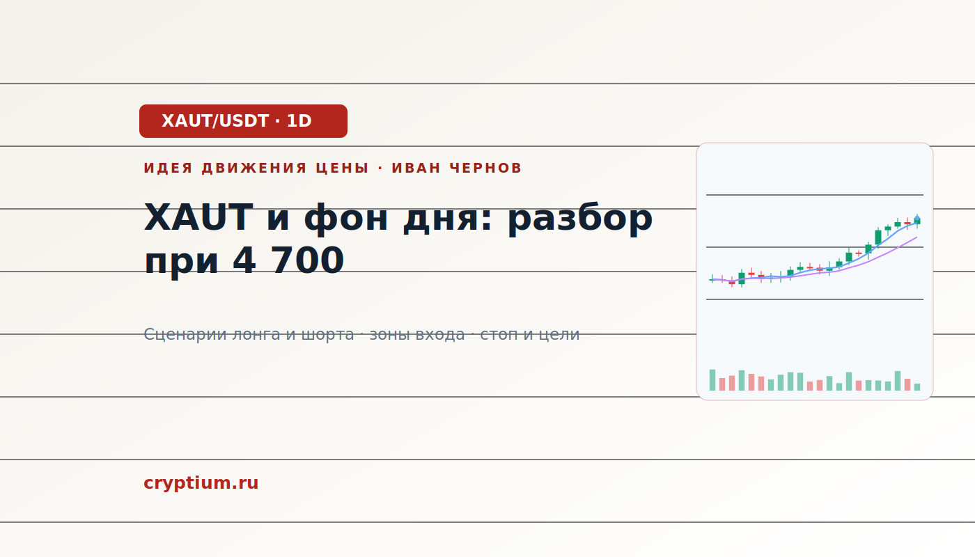 Баннер идеи XAUT/USDT — XAUT и фон дня: разбор при 4 700