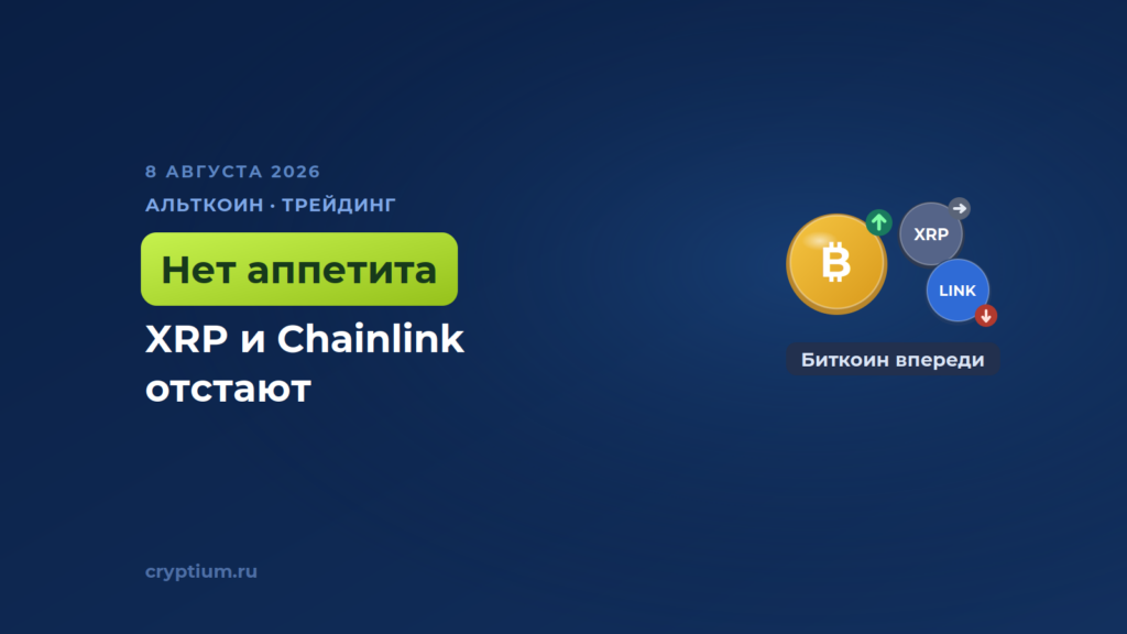 XRP и Chainlink отстают от биткоина, посылая рынку неоднозначные сигналы