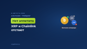 XRP и Chainlink отстают от биткоина, посылая рынку неоднозначные сигналы