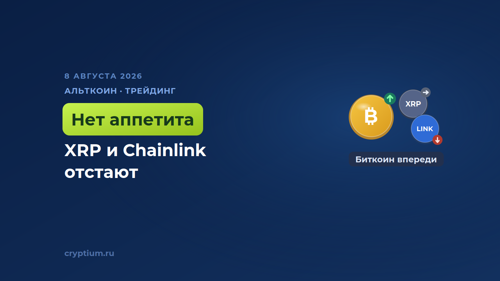 XRP и Chainlink отстают от биткоина, посылая рынку неоднозначные сигналы