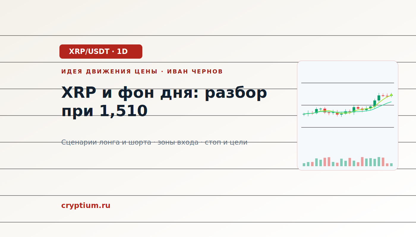 Баннер идеи XRP/USDT — XRP и фон дня: разбор при 1,510