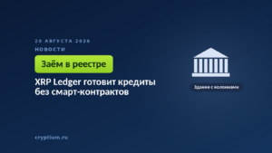 Тёмно-синяя обложка Cryptium со зданием с колоннами — к материалу о кредитовании, встроенном в протокол сети