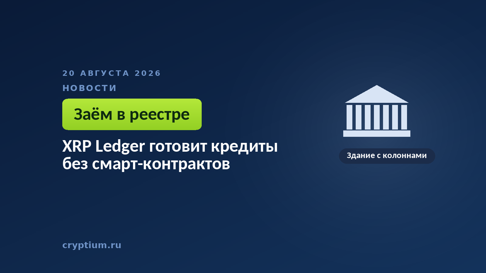 Тёмно-синяя обложка Cryptium со зданием с колоннами — к материалу о кредитовании, встроенном в протокол сети