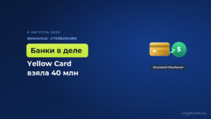 Yellow Card привлекла 40 миллионов от Standard Chartered и Sony на стейблкоины