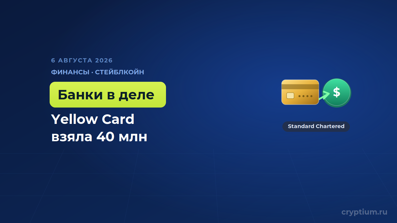 Yellow Card привлекла 40 миллионов от Standard Chartered и Sony на стейблкоины