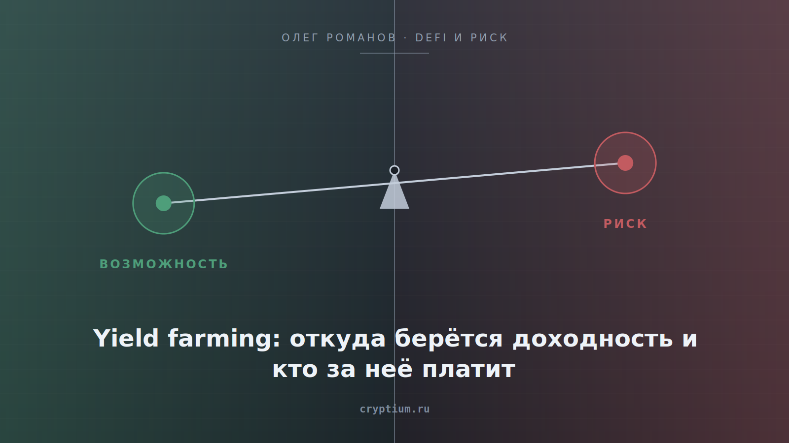 Весы возможности и риска на стальном фоне — обложка статьи об источниках доходности в фарминге