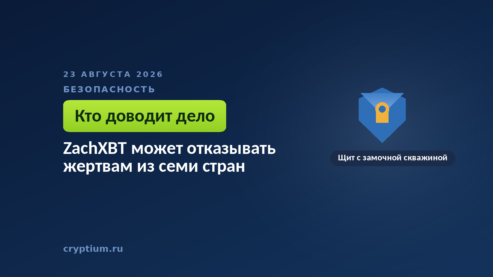 Щит с замочной скважиной на тёмном фоне — защита, которая упирается не в блокчейн, а в местное ведомство