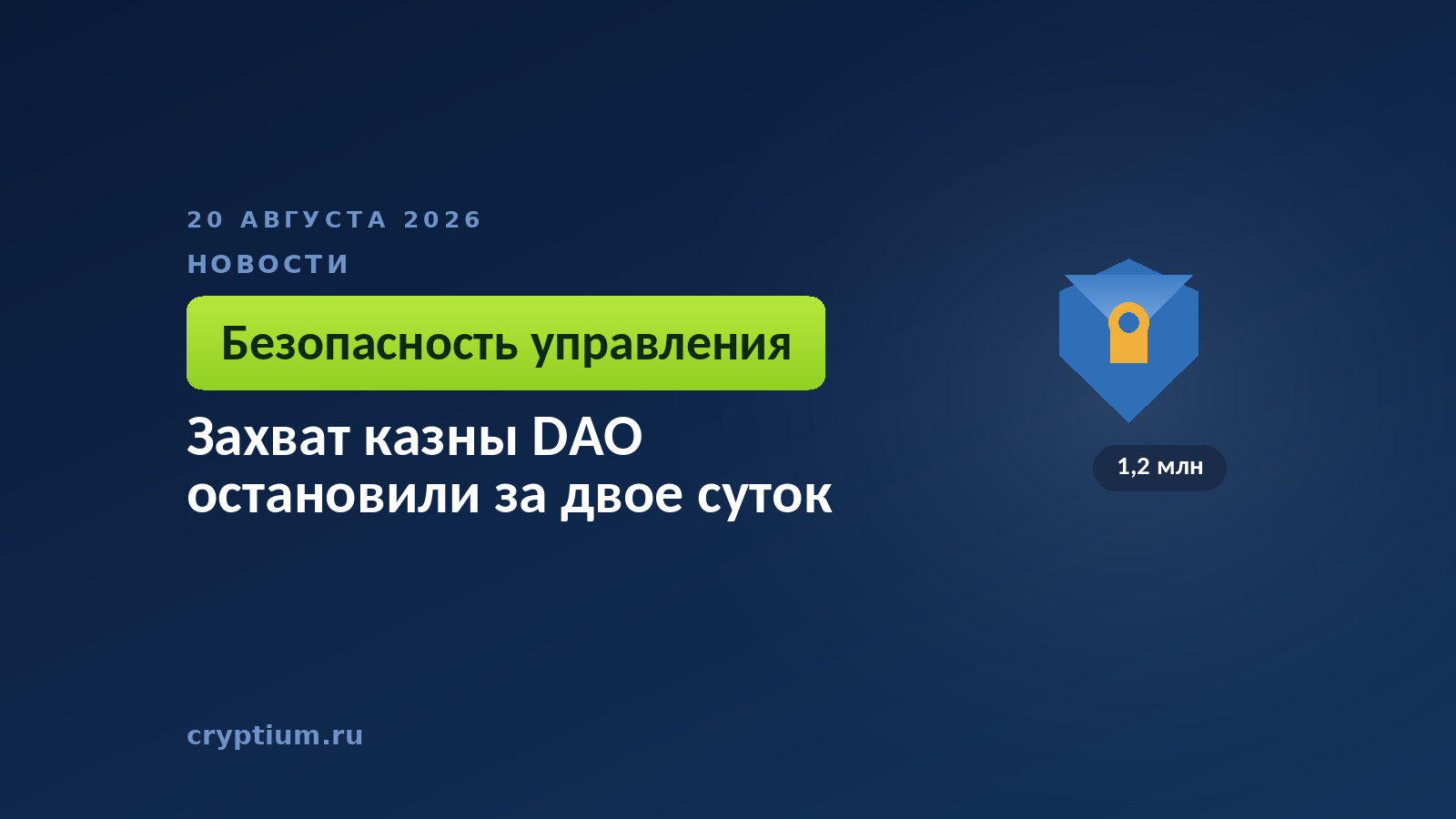 Тёмно-синяя обложка Cryptium со щитом — к материалу о защите казны от вредоносного предложения