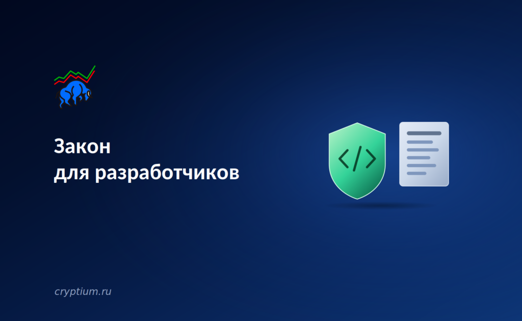 Закон для разработчиков: двухпартийный законопроект освобождает крипто-инженеров от уголовного риска