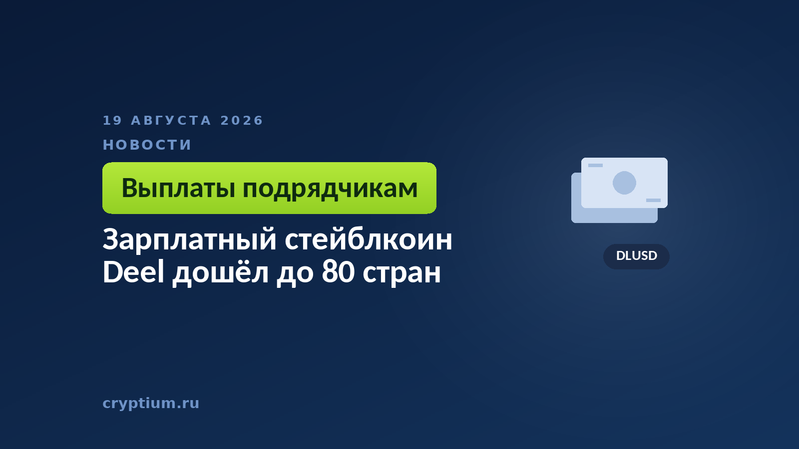 Тёмно-синяя обложка Cryptium с банкнотой — к материалу о выплатах подрядчикам в токенизированных долларах
