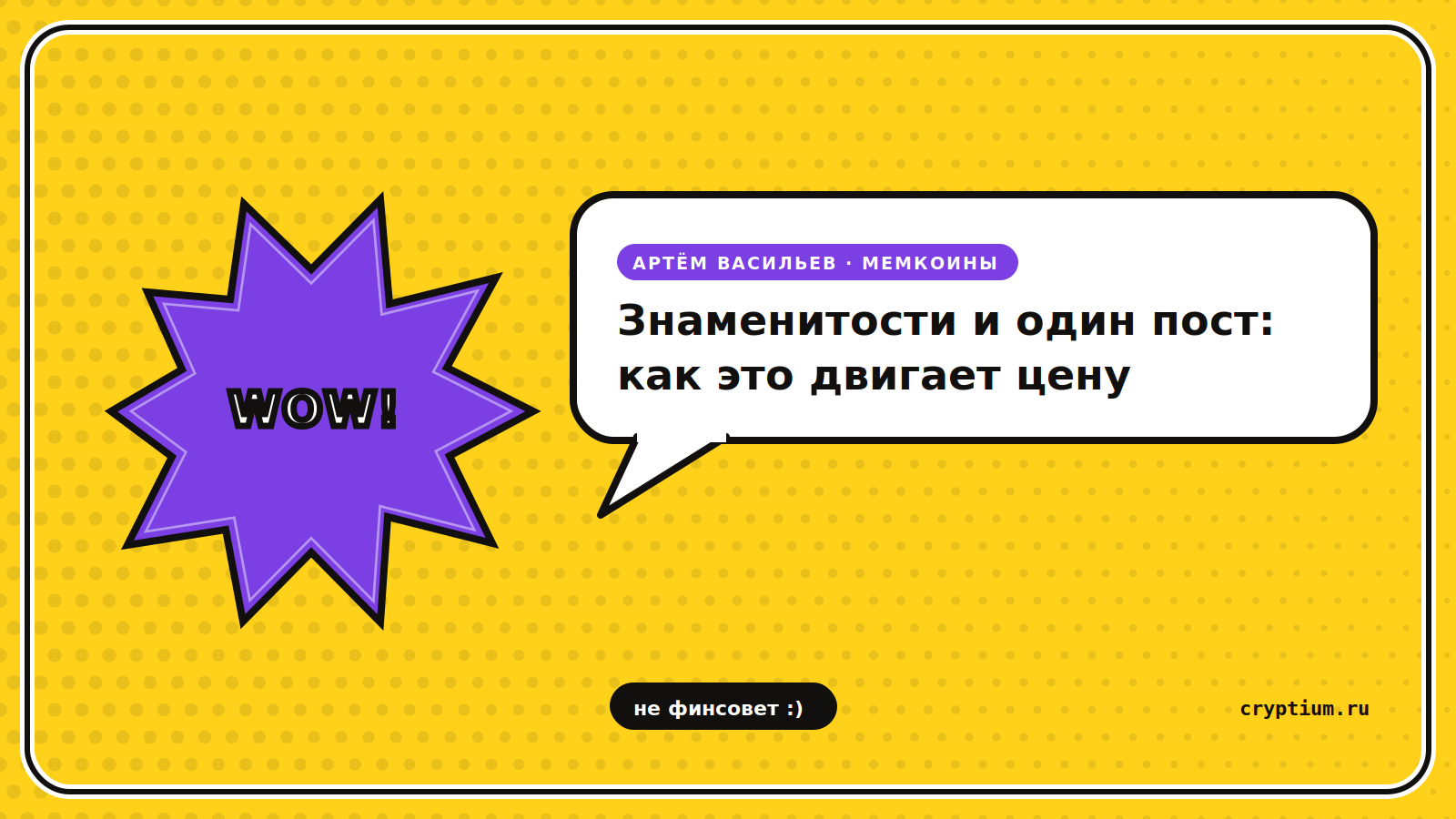 Комикс-стикер с ярким взрывом и речевым пузырём — обложка статьи о влиянии знаменитостей на цену