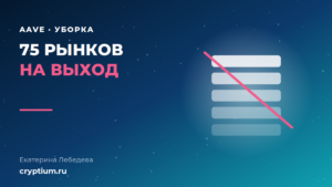 Закрытие кредитных резервов Aave: порядок вывода средств из депрекейтед-рынка