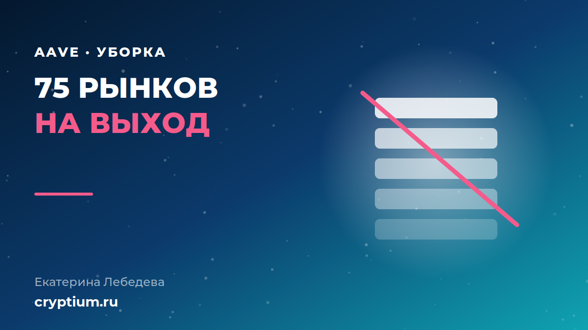 Закрытие кредитных резервов Aave: порядок вывода средств из депрекейтед-рынка