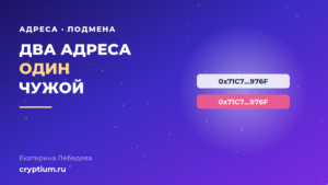 Подмена адреса получателя в истории транзакций криптокошелька
