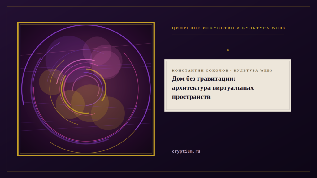 Обложка материала об архитектуре виртуальных пространств