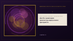 Обложка материала об архитектуре виртуальных пространств
