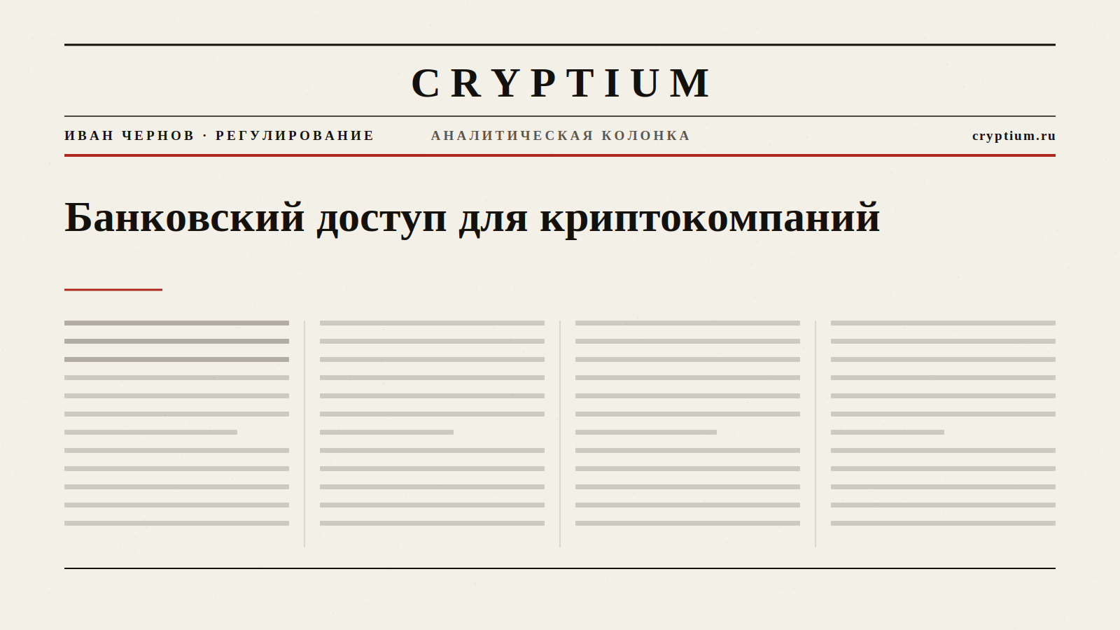 Обложка материала о банковском доступе для криптокомпаний